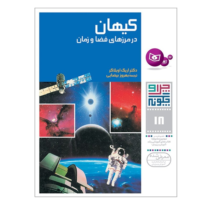 کتاب چرا و چگونه ۱۸ کیهان در مرزهای فضا و زمان