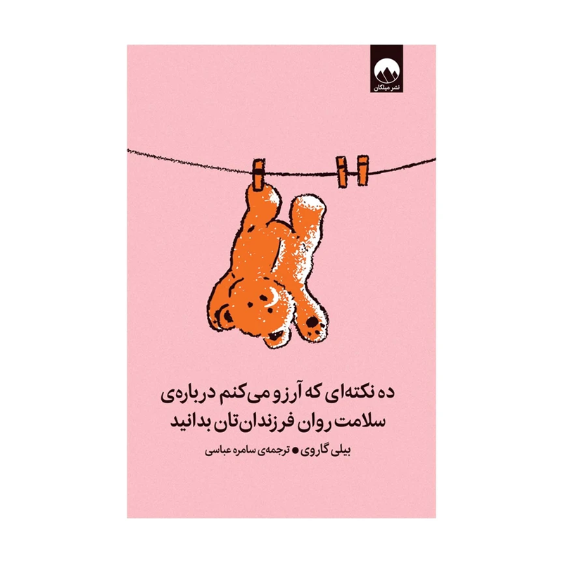 کتاب ده نکتهای که آرزو میکنم درباره سلامت روان فرزندانتان بدانید