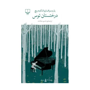 کتاب درختستان توس