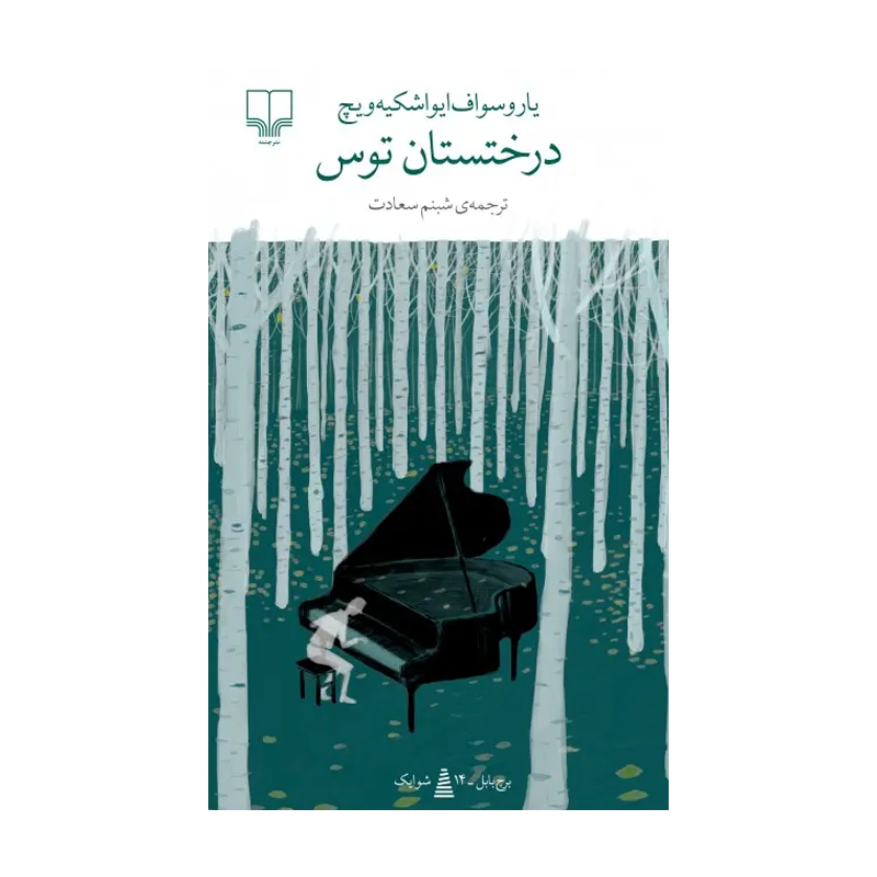 کتاب درختستان توس