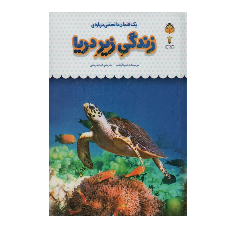 کتاب یک فنجان دانستنی زندگی زیر دریا