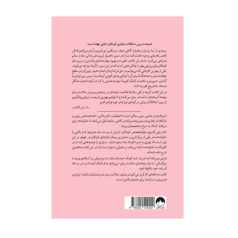کتاب ده نکتهای که آرزو میکنم درباره سلامت روان فرزندانتان بدانید