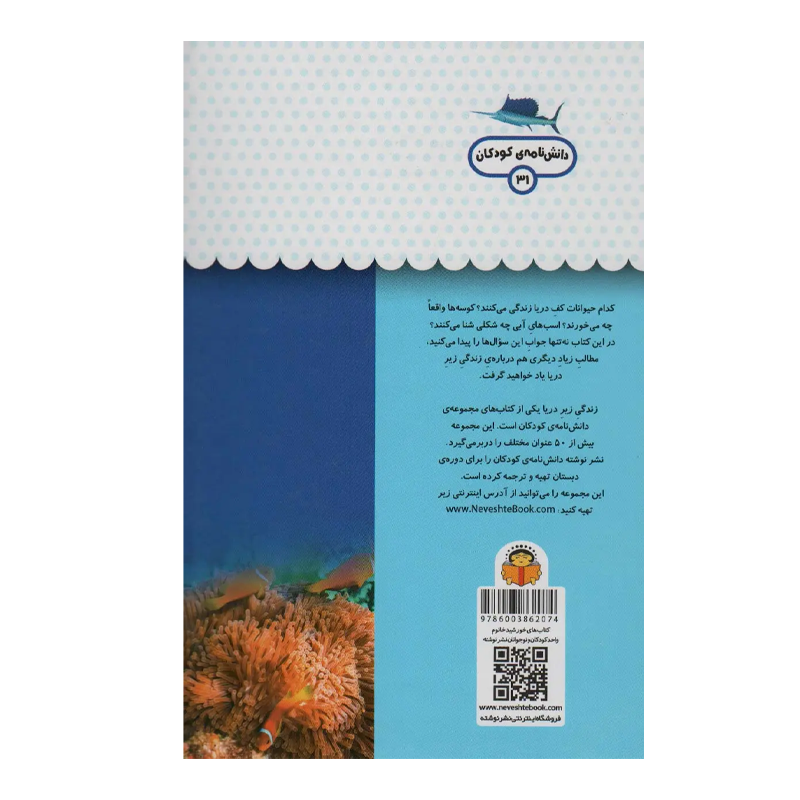 کتاب یک فنجان دانستنی زندگی زیر دریا