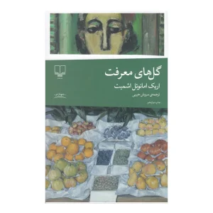 کتاب گلهای معرفت