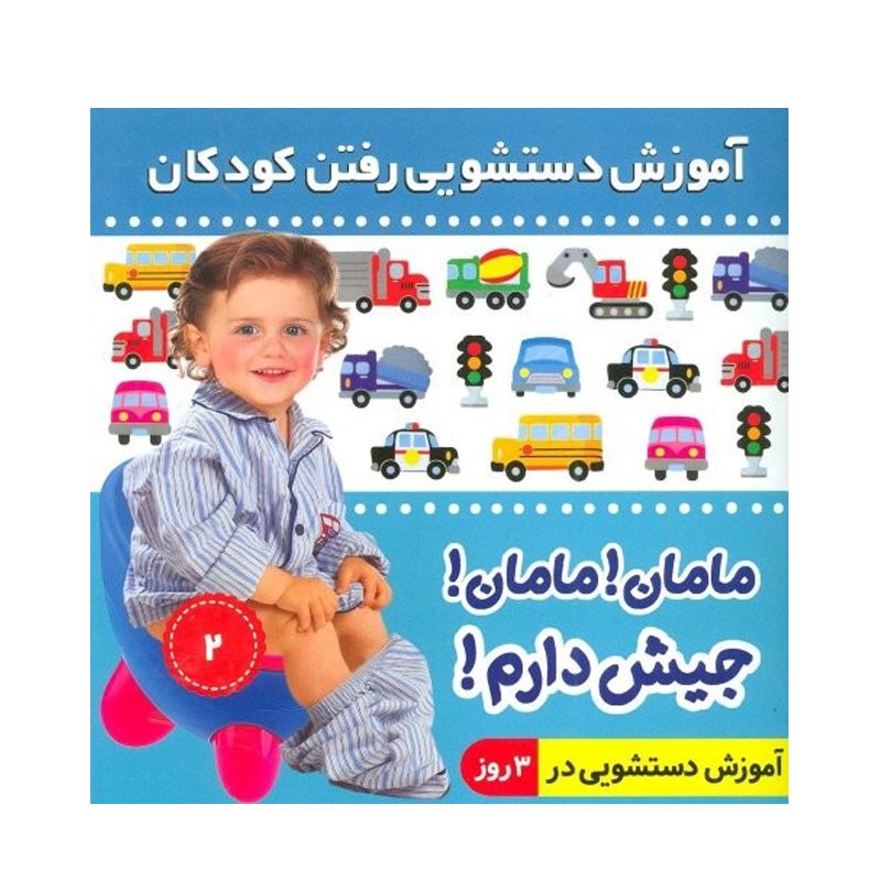 کتاب آموزش دستشویی رفتن کودکان ۲