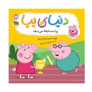 کتاب دنیای پپا ۵۴ پپا مسابقه می‌دهد