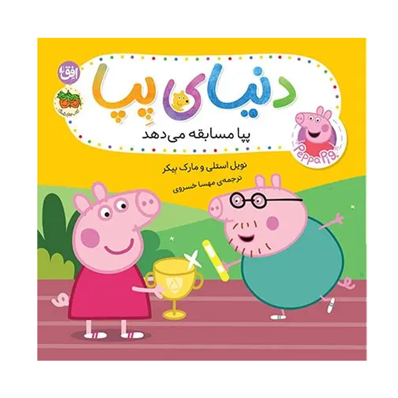 کتاب دنیای پپا ۵۴ پپا مسابقه میدهد
