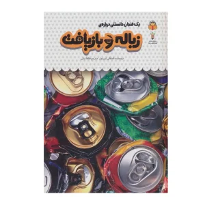 کتاب یک فنجان دانستنی زباله و بازیافت