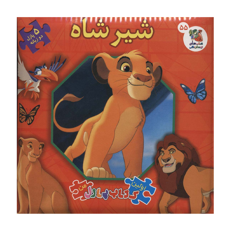 کتاب اولین کتاب پازل من شیر شاه