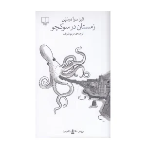 کتاب زمستان در سوکچو