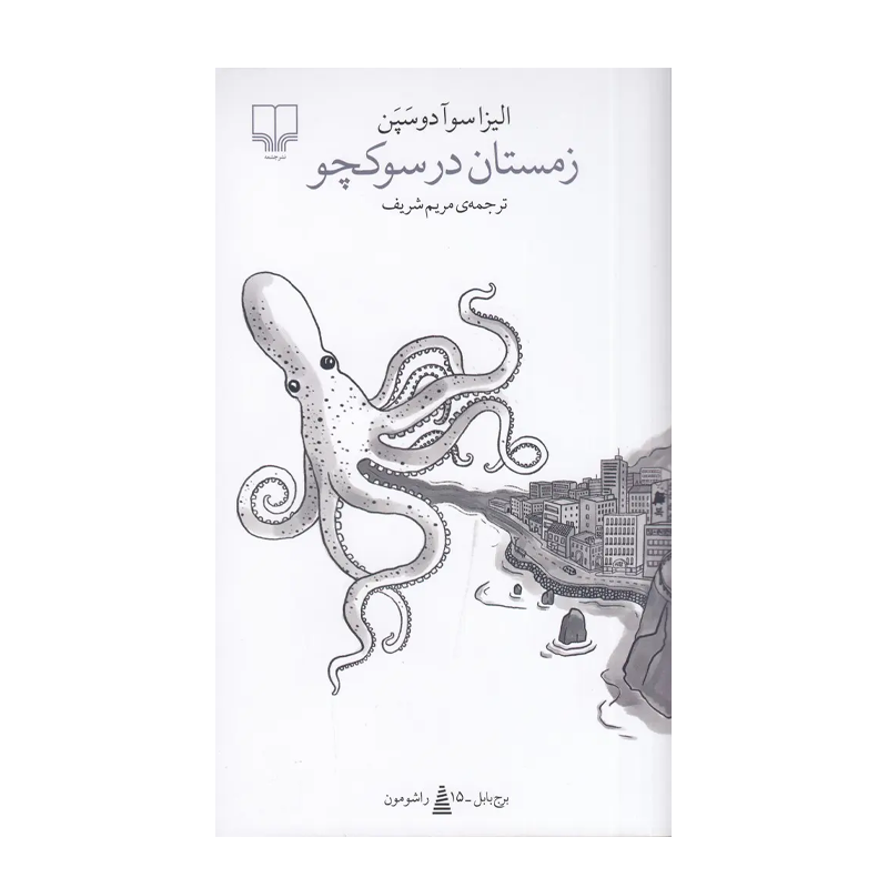 کتاب زمستان در سوکچو