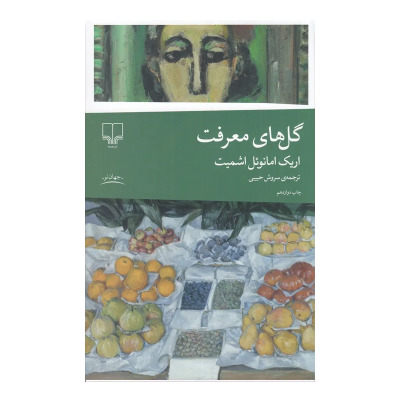 کتاب گلهای معرفت
