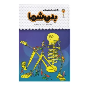 کتاب یک فنجان دانستنی بدن شما
