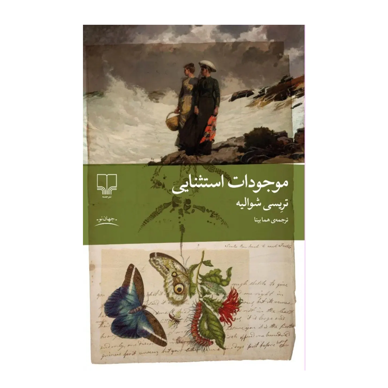 کتاب موجودات استثنایی