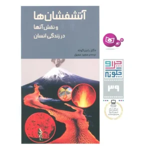کتاب چرا و چگونه 39 آتشفشان ها و نقش آن ها در زندگی انسان