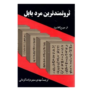 کتاب ثروتمندترین مرد بابل