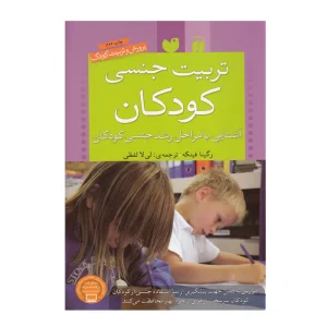 کتاب تربیت جنسی کودکان
