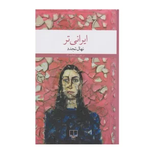 کتاب ایرانی‌تر