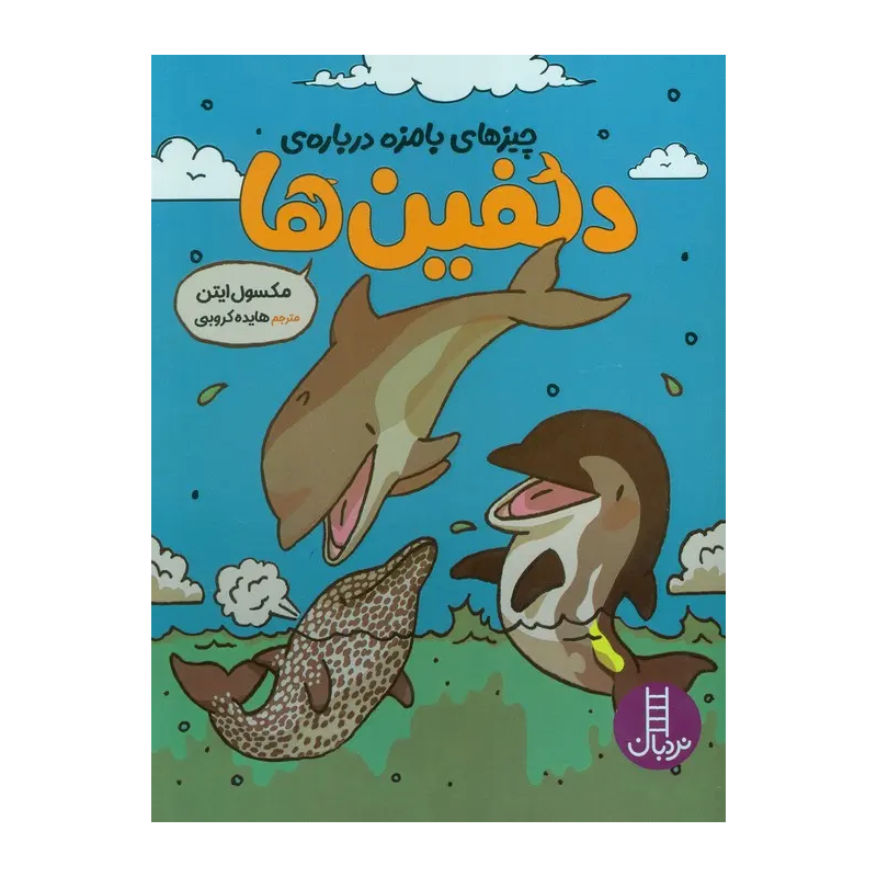 کتاب چیزهای بامزه درباره دلفینها