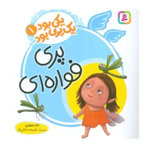 کتاب یکی بود یک پری بود 1 پری فواره ای