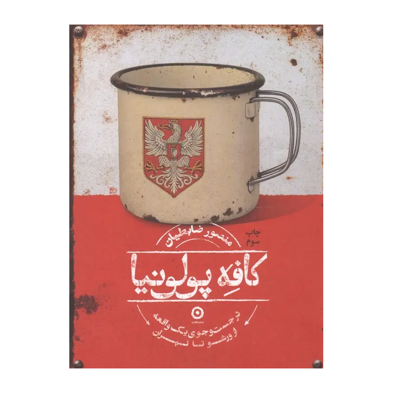 کتاب کافه پولونیا