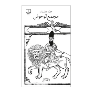 کتاب مجمع‌الوحوش