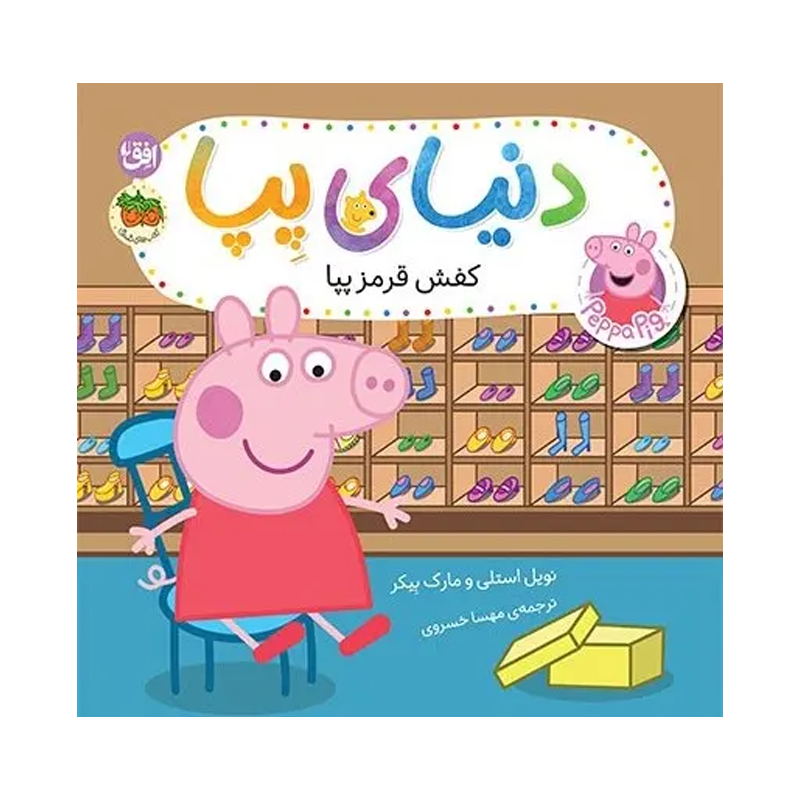 کتاب دنیای پپا ۵۵ کفش قرمز پپا