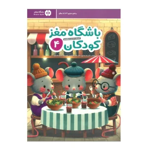 کتاب باشگاه مغز کودکان ۴