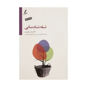 کتاب تله شادمانی