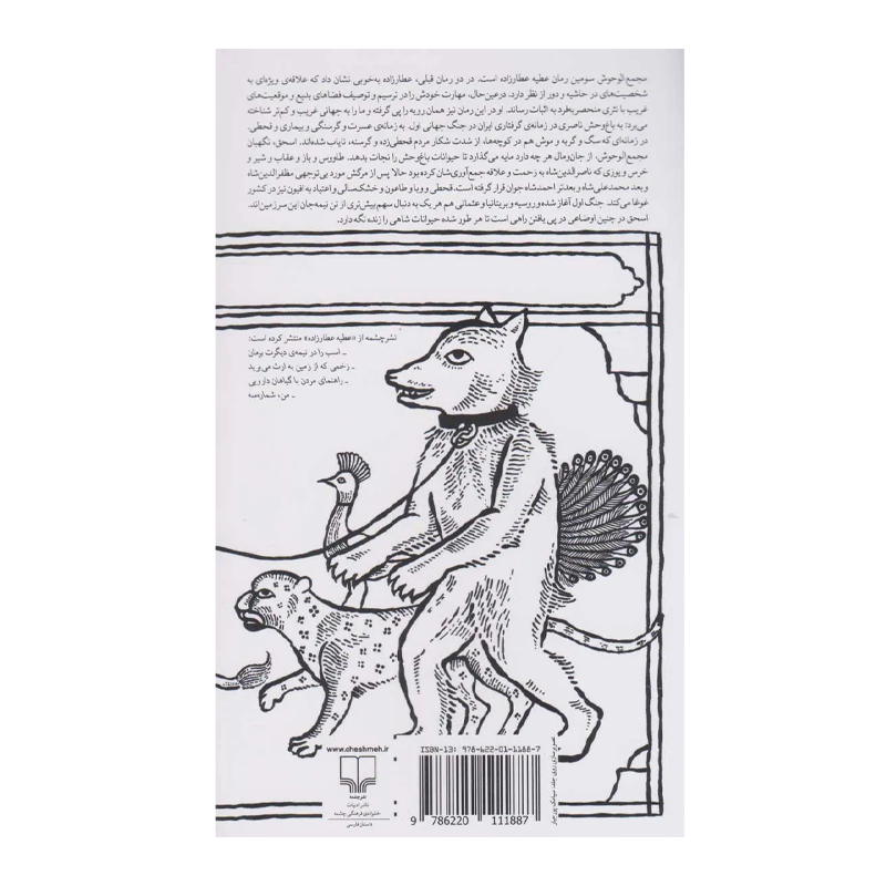 کتاب مجمعالوحوش