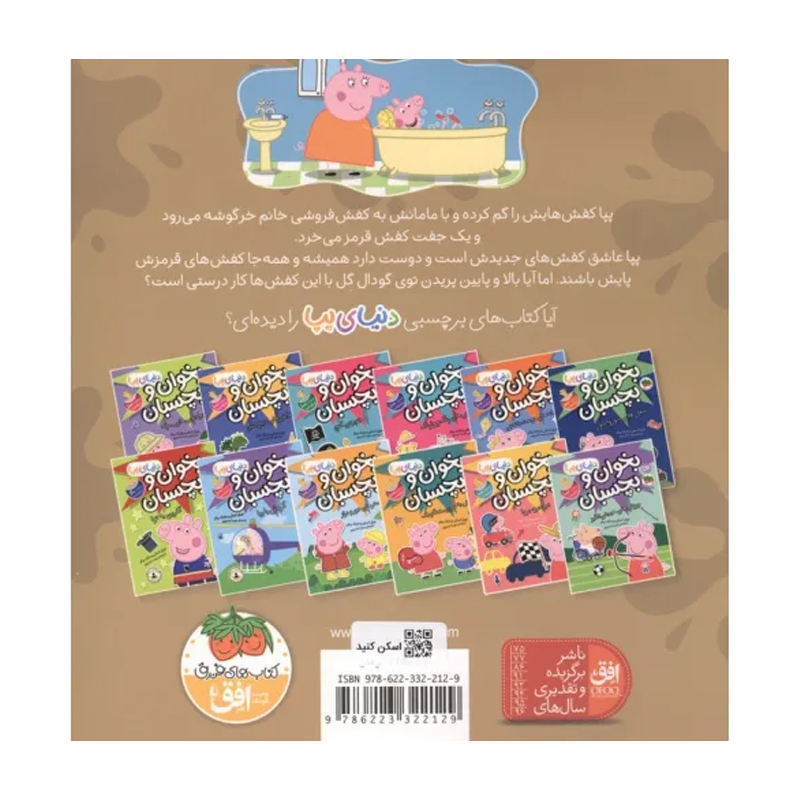 کتاب دنیای پپا ۵۵ کفش قرمز پپا