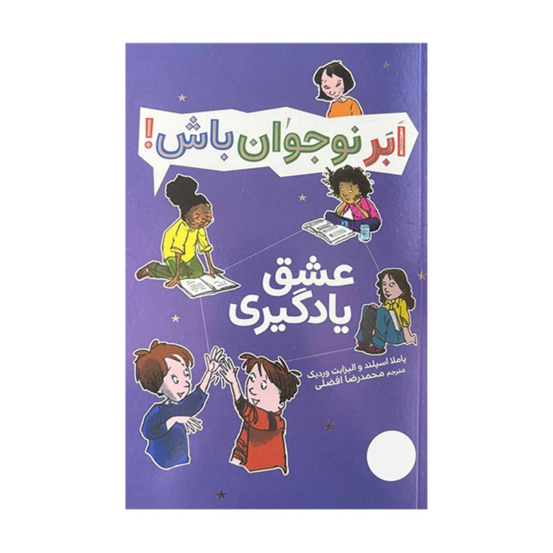 کتاب ابرنوجوان باش عشق یادگیری