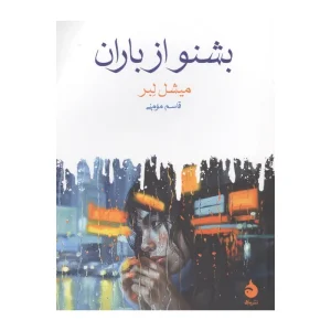 کتاب بشنو از باران