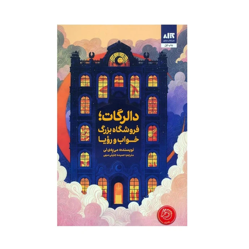 کتاب دالرگات فروشگاه بزرگ خواب و رویا