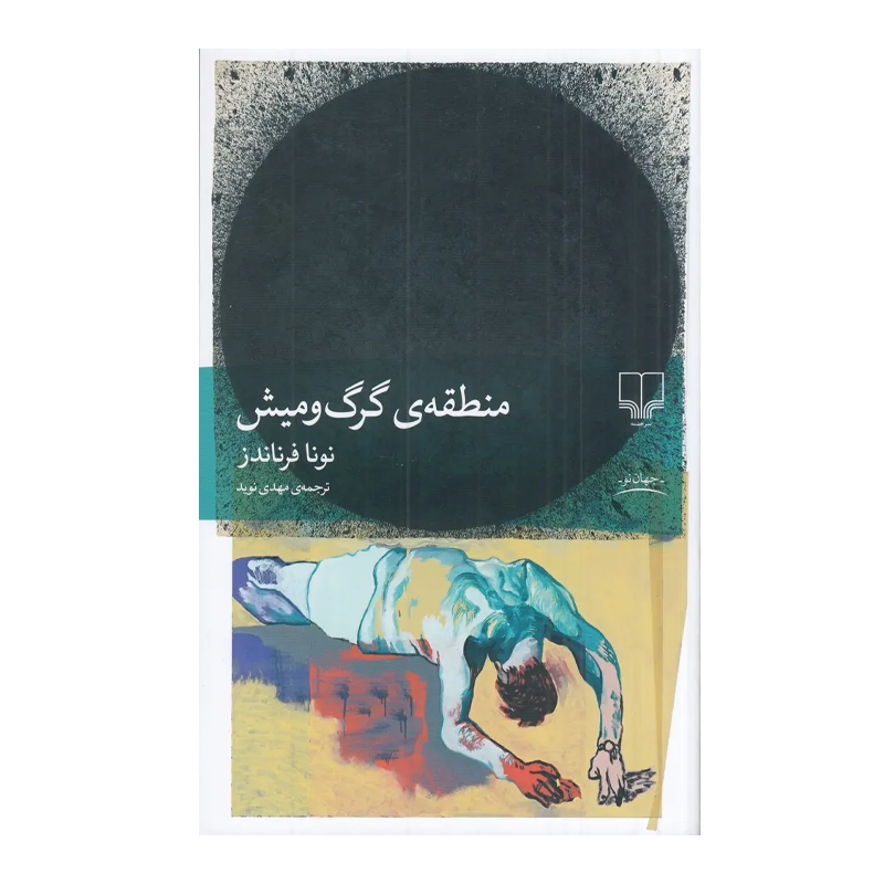 کتاب منطقه گرگ و میش