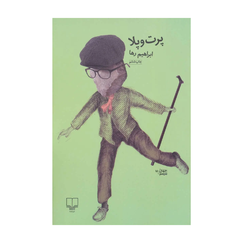 کتاب پرت و پلا