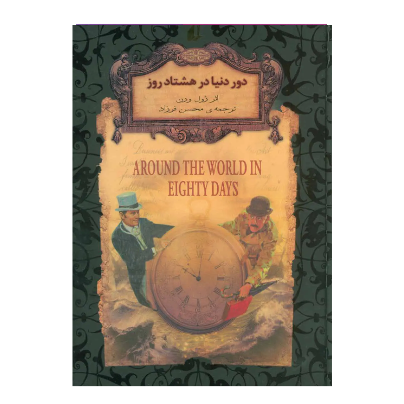 کتاب دور دنیا در هشتاد روز