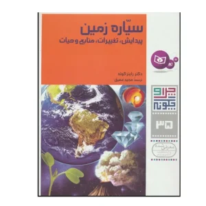 کتاب چرا و چگونه ۳۵ سیاره زمین