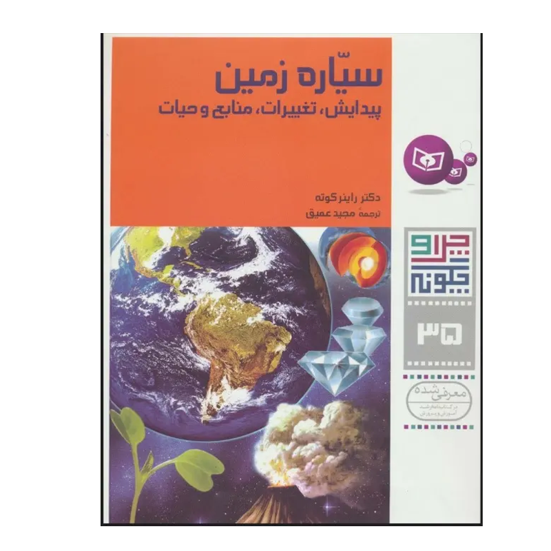 کتاب چرا و چگونه ۳۵ سیاره زمین
