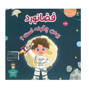 کتاب فضانورد بودن چگونه است