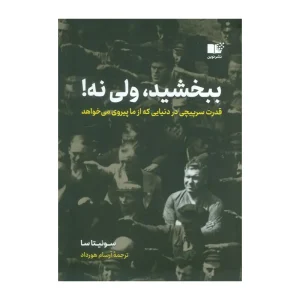 کتاب ببخشید، ولی نه
