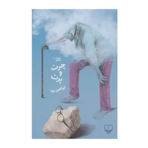 کتاب چرت و پرت
