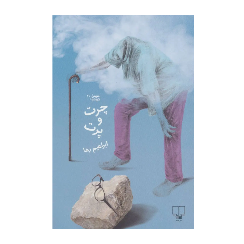 کتاب چرت و پرت