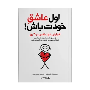 کتاب اول عاشق خودت باش