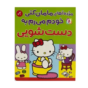 کتاب مژده آهای مامان کتی خودم می‌رم به دست‌شویی