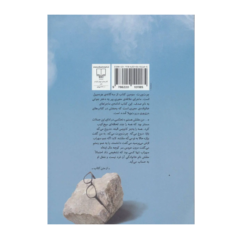 کتاب چرت و پرت