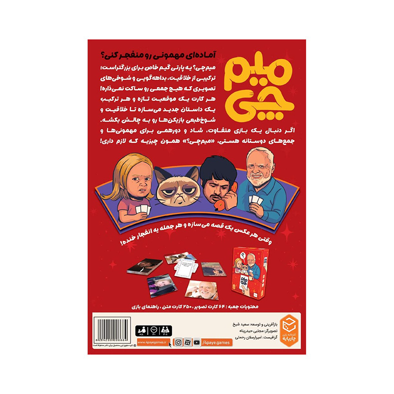 بازی فکری میم چی چهارپایه
