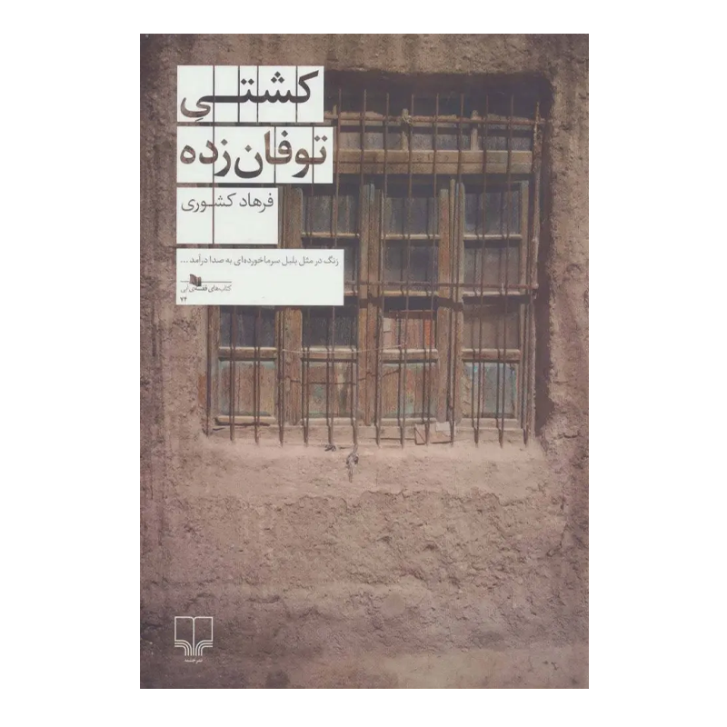 کتاب کشتی توفانزده