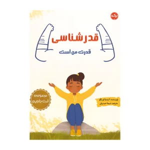کتاب قدردانی قدرت من است