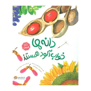کتاب دانه‌ها خواب‌آلود هستند